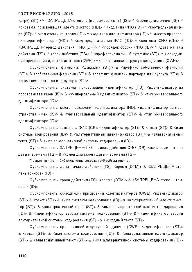 ГОСТ Р ИСО/HL 7 27931-2015, страница 1117